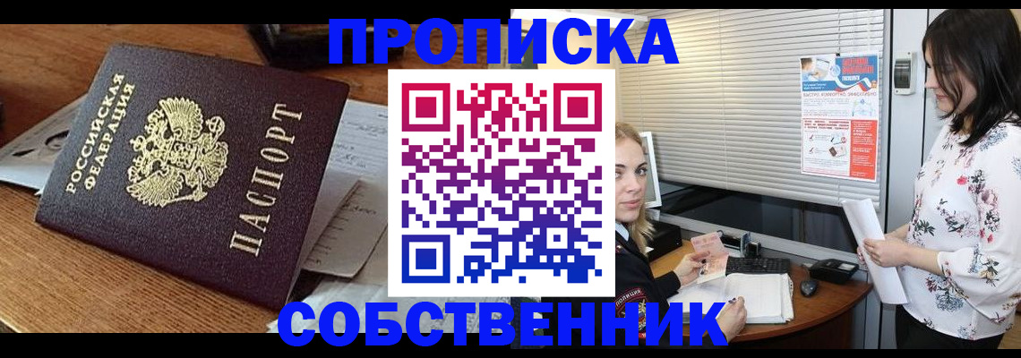 прописка законно в Белогорске