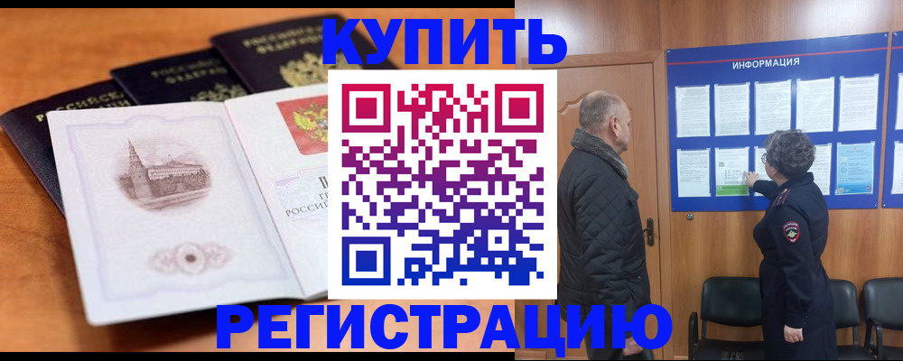 прописка для военкомата в Белогорске
